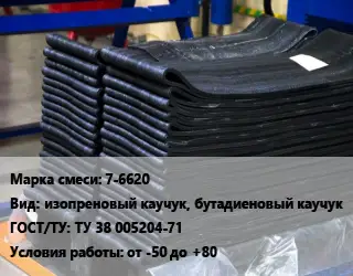 Резиновая смесь 7-6620 изопреновый каучук, бутадиеновый каучук ГОСТ: ТУ 38 005204-71 от -50 до +80